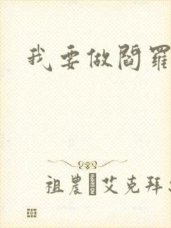我要做阎罗