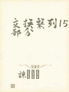 交换系列150部分