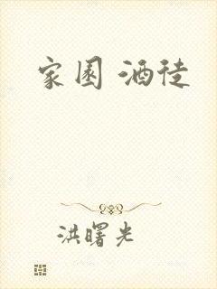 家园 酒徒