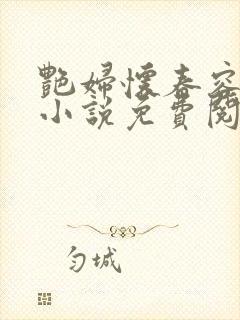 艳妇怀春容子君小说免费阅读笔趣阁在线阅读