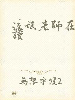 流氓老师在线阅读