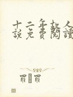 十二年故人戏小说免费阅读