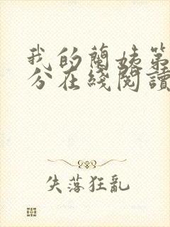 我的兰姨第一部分在线阅读