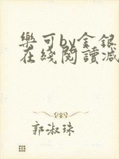 乐可by金银花在线阅读减