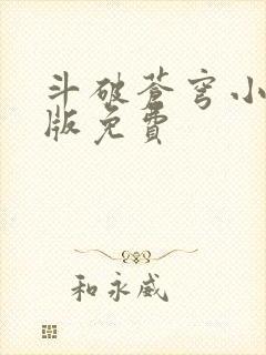 斗破苍穹小说正版免费