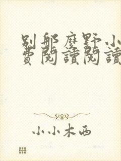 别那么野小说免费阅读阅读