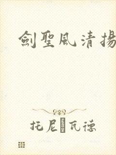 剑圣风清扬