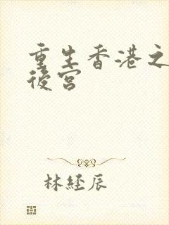 重生香港之娱乐后宫