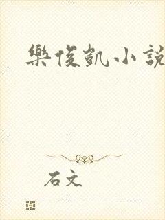 乐俊凯小说
