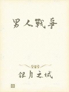 男人战争