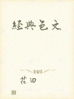 经典色文