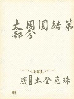 大团圆结第20部分