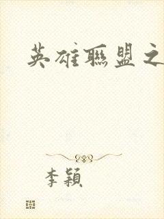 英雄联盟之王者