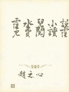 霍水儿小说全文免费阅读霍泽浮生