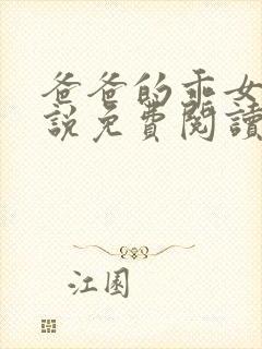 爸爸的乖女儿小说免费阅读