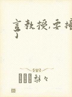 言教授,要撞坏了