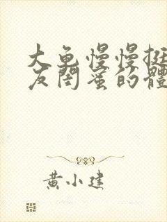 大龟慢慢挺进女友闺蜜的体内视频