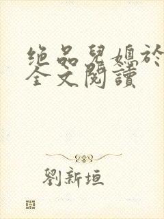 绝品儿媳于素欣全文阅读