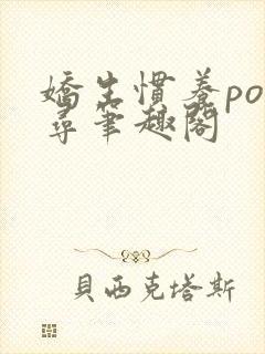 娇生惯养po归寻笔趣阁