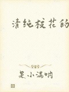 清纯校花的被
