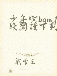 少年啊bgm在线阅读下载免费