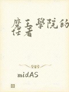 魔王学院的不适任者