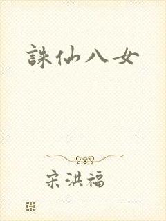 诛仙八女