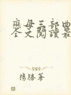 恋母三部曲小说全文阅读最新章节