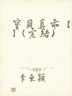 宝贝真乖【高H】(完结)