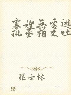 寡嫂无处逃,疯批丞相又吐血了