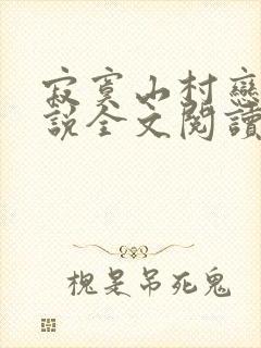 寂寞山村恋上小说全文阅读