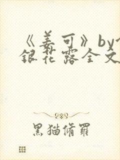 《姜可》by金银花露全文免费阅读