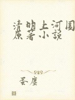 清明上河图密码原著小说