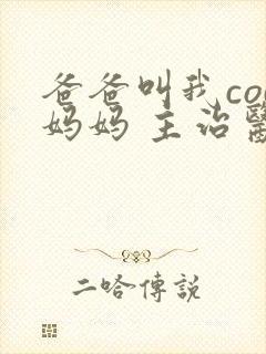 爸爸叫我cod妈妈 主治医生