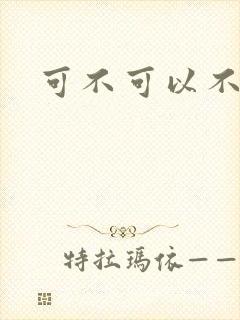 可不可以不勇敢