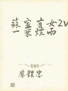 苏家有女2V2一蓑烟雨