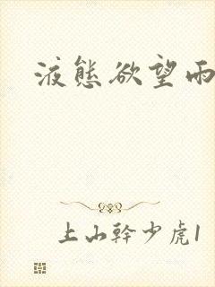 液态欲望雨山前