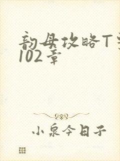 韵母攻略T系列102章