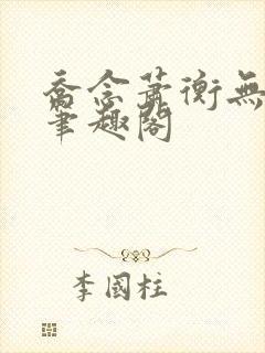 乔念萧衡无弹窗笔趣阁