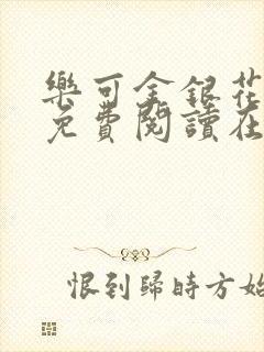 乐可金银花全文免费阅读在线完结