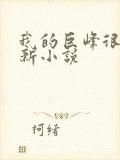 我的巨峰很软最新小说