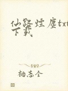 仙路烟尘txt下载