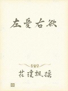 左爱右欲