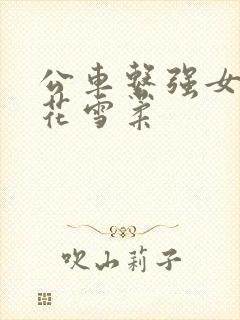 公车系强女奷校花雪柔