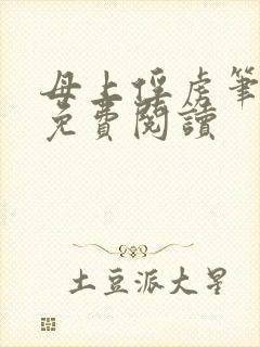 母上俘虏笔趣阁免费阅读