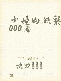 少妇肉欲系列1000篇