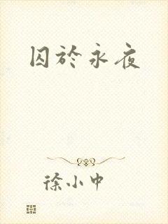 囚于永夜