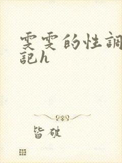 雯雯的性调教日记h