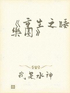 《重生之睡遍娱乐圈》