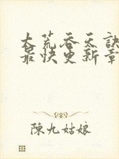 太荒吞天诀最新最快更新章节阅读